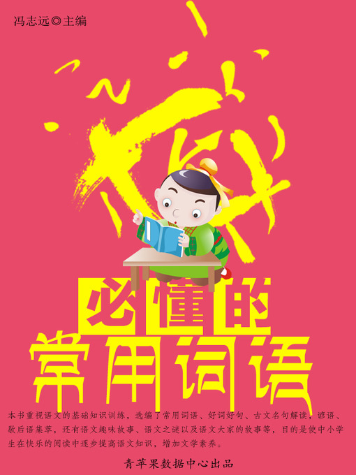Title details for 必懂的常用词语 by 冯志远 - Wait list